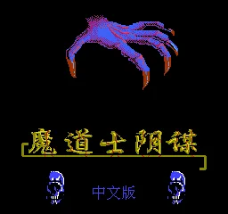 魔道士阴谋外星汉化 MS第二次修正